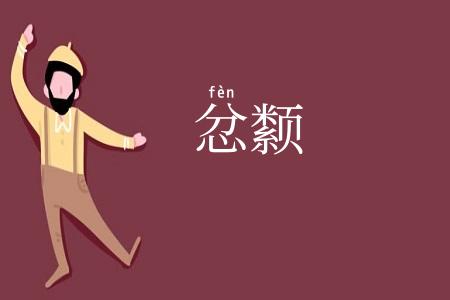 忿颣