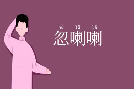 忽喇喇