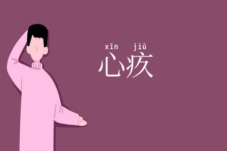 心疚