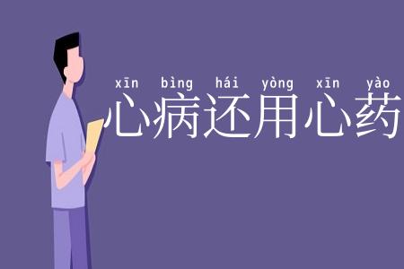 心病还用心药医