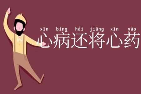 心病还将心药医
