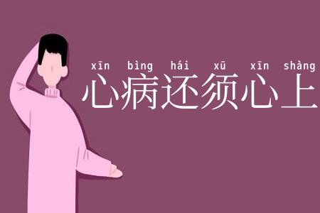 心病还须心上医