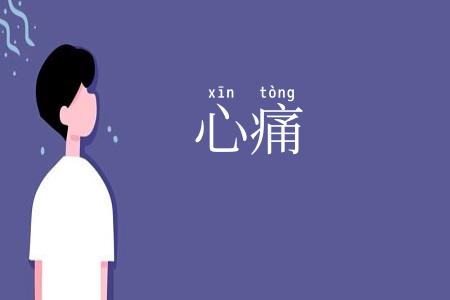 心痛