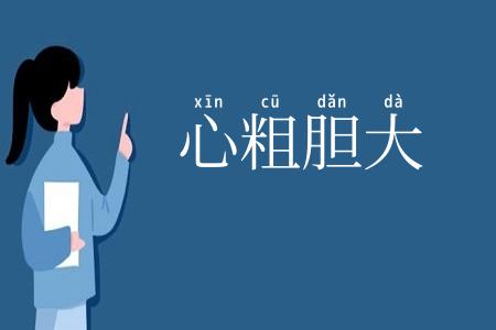 心粗胆大