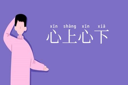 心上心下