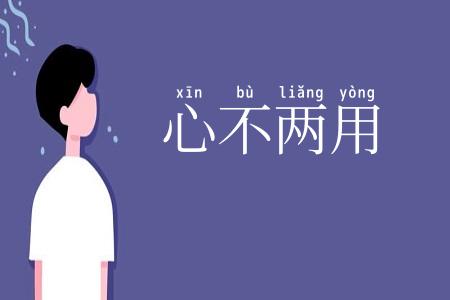 心不两用