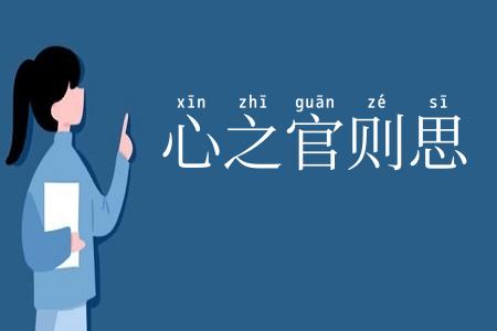 心之官则思