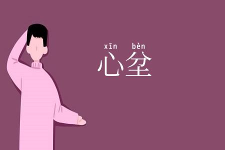 心坌