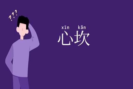 心坎