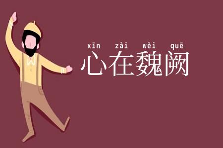 心在魏阙