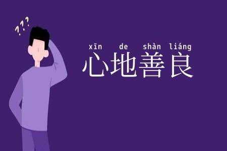 心地善良