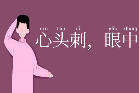 心头刺，眼中疔