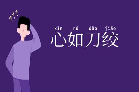 心如刀绞