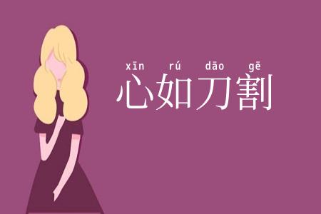 心如刀割