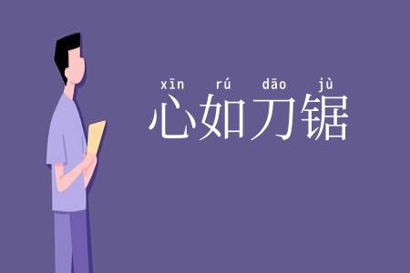 心如刀锯