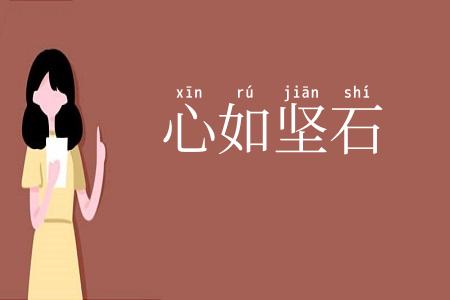 心如坚石