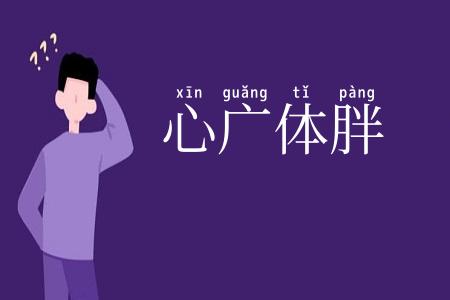 心广体胖