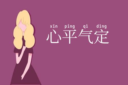 心平气定