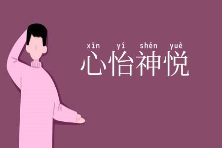 心怡神悦