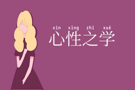 心性之学