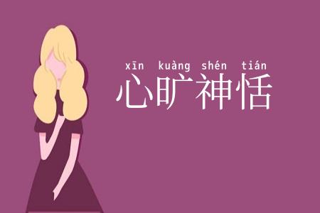 心旷神恬