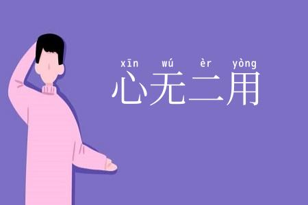 心无二用