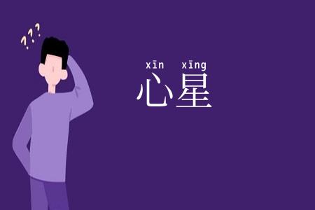 心星