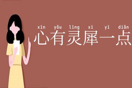 心有灵犀一点通