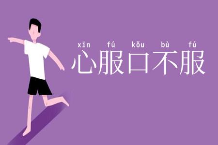 心服口不服