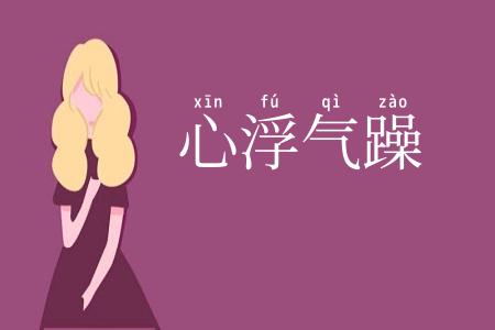 心浮气躁