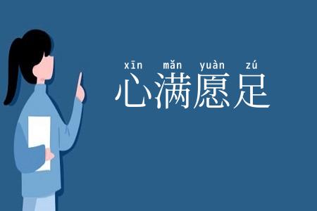 心满愿足