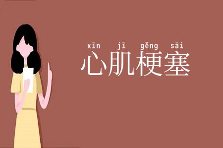 心肌梗塞
