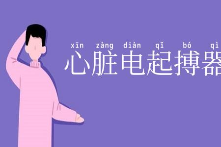 心脏电起搏器