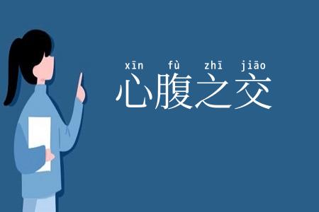 心腹之交