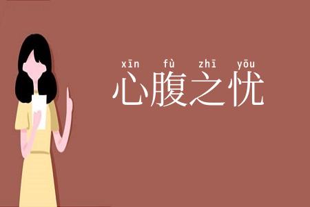 心腹之忧