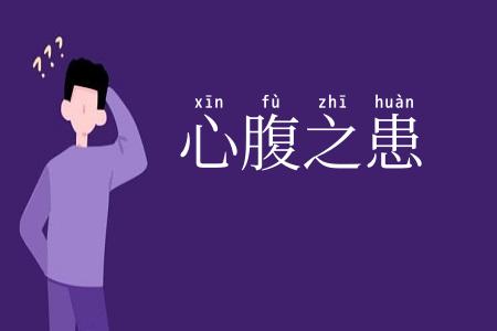 心腹之患
