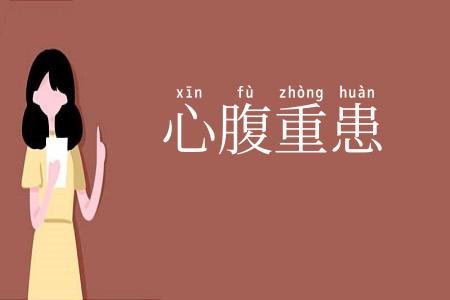 心腹重患