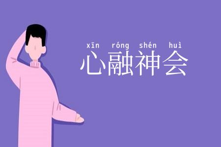 心融神会