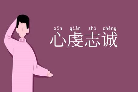 心虔志诚