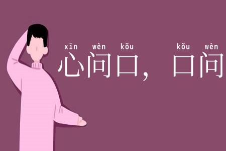 心问口,口问心