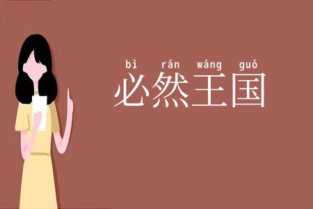 必然王国