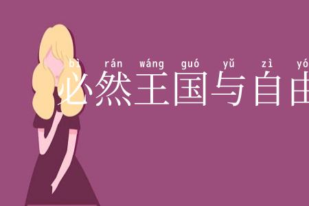 必然王国与自由王国