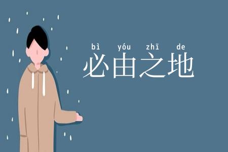 必由之地