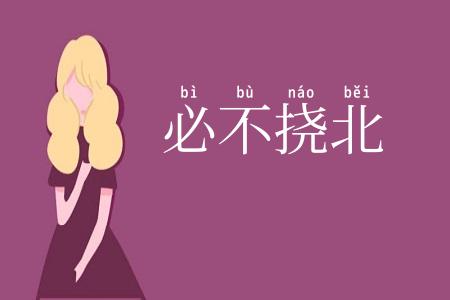 必不挠北
