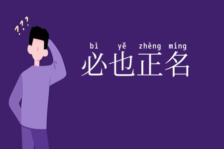必也正名