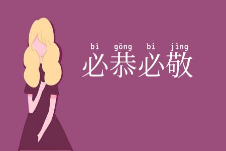 必恭必敬