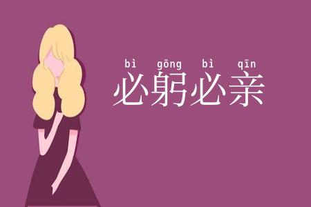 必躬必亲
