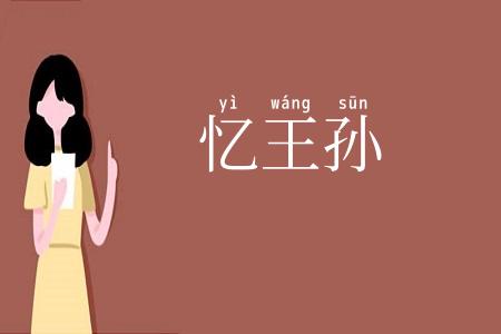 忆王孙