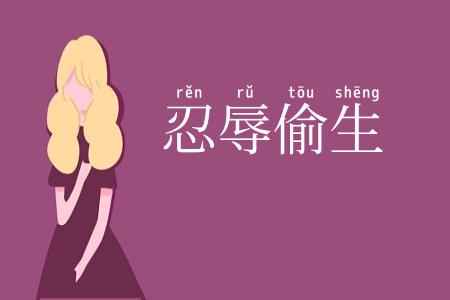 忍辱偷生