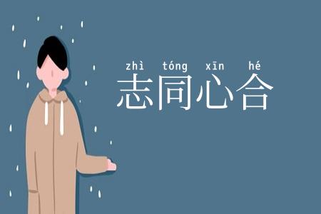 志同心合